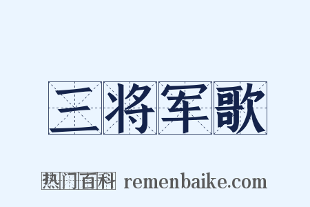 三将军歌是什么意思的图片